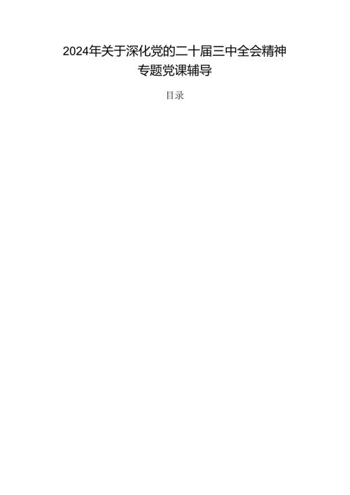 2024年关于深化党的二十三中全会精神专题党课辅导.docx