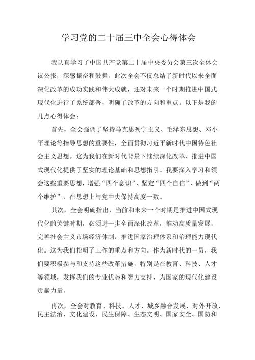 学习2024年党的二十三中全会个人心得体会 合计13份.docx