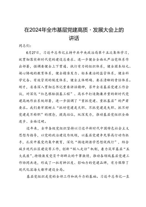在2024年全市基层党建高质量发展大会上的讲话(3).docx