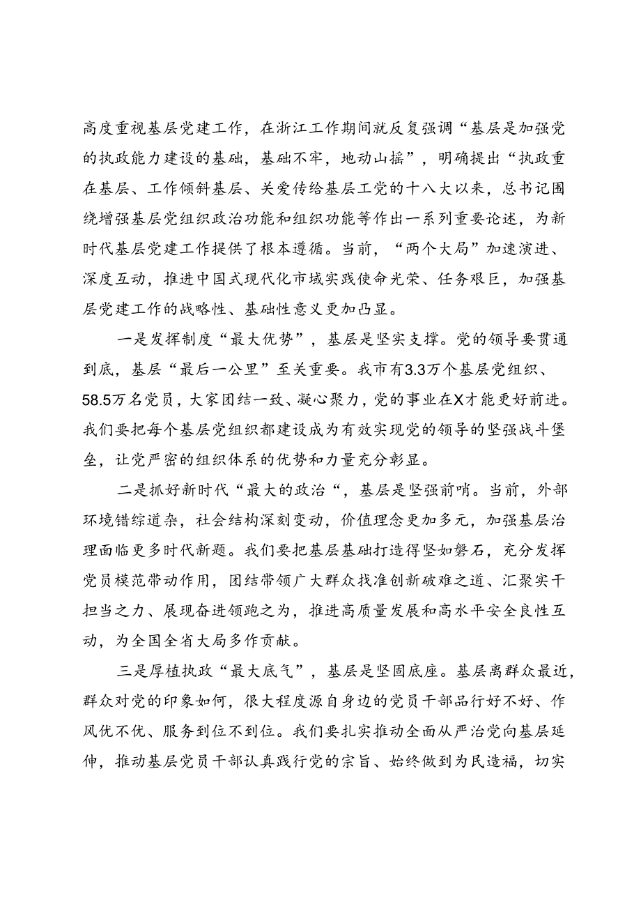 在2024年全市基层党建高质量发展大会上的讲话(3).docx_第2页