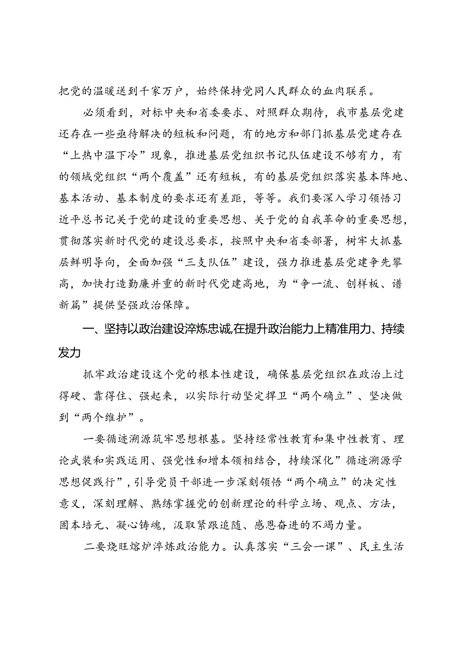 在2024年全市基层党建高质量发展大会上的讲话(3).docx_第3页