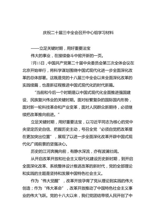 庆祝二十三中全会召开中心组学习材料六篇专题资料.docx