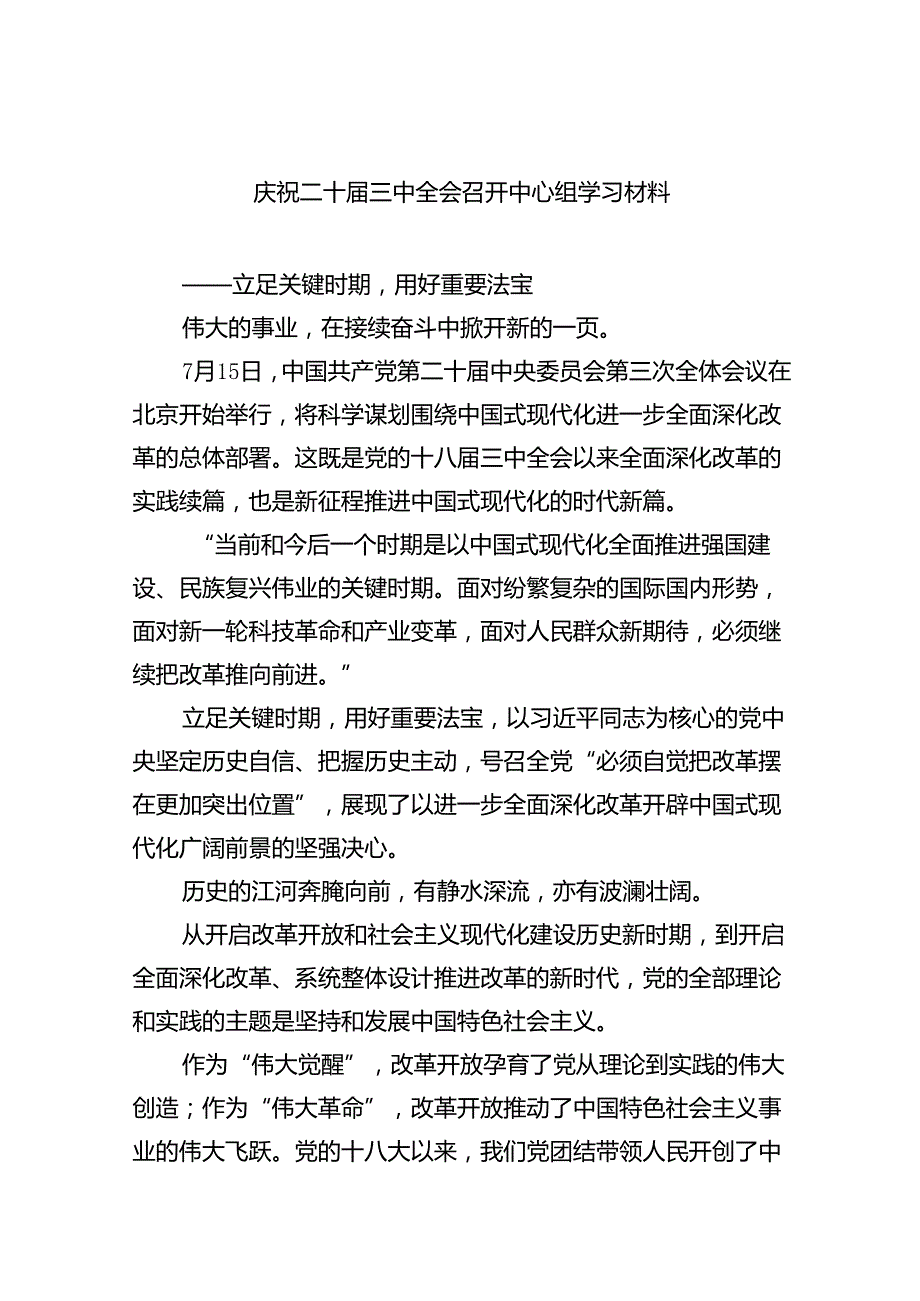 庆祝二十三中全会召开中心组学习材料六篇专题资料.docx_第1页