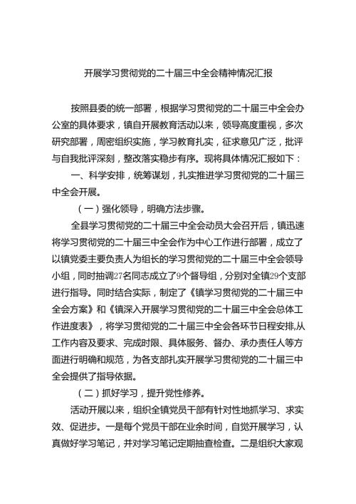 开展学习贯彻党的二十三中全会精神情况汇报（共6篇）.docx