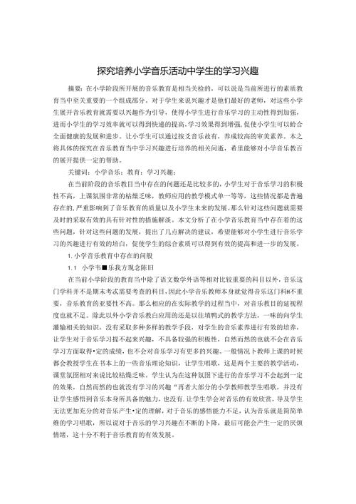 探究培养小学音乐活动中学生的学习兴趣 论文.docx