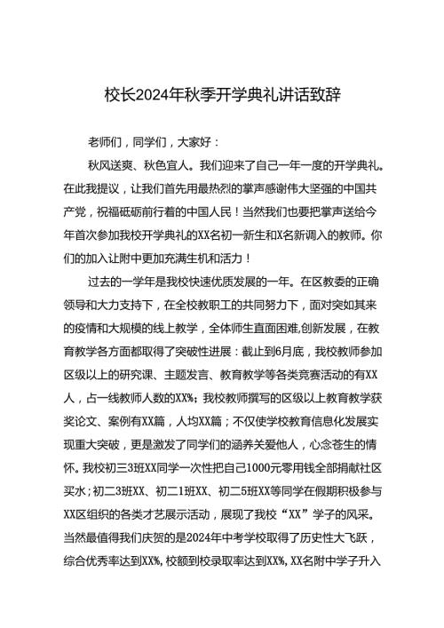 校长2024年季开学典礼的讲话有关2024年奥运会话题22篇.docx