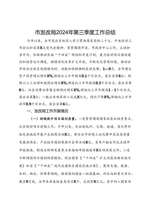 市发改局2024年第三季度工作总结(1).docx