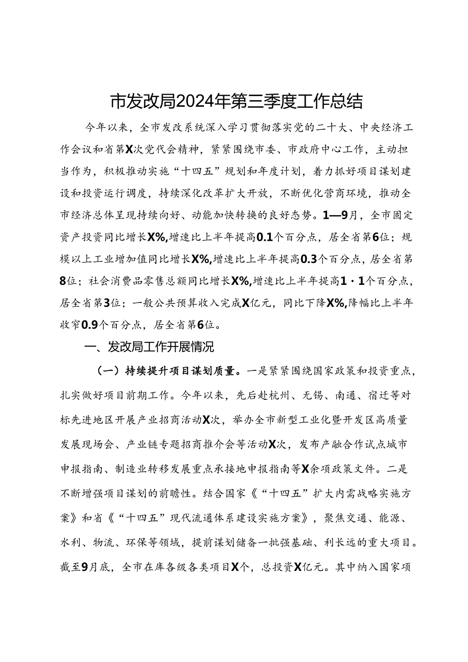 市发改局2024年第三季度工作总结(1).docx_第1页