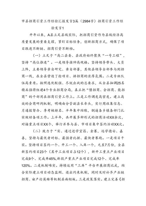 市县招商引资工作经验汇报发言3篇（2984字）.docx