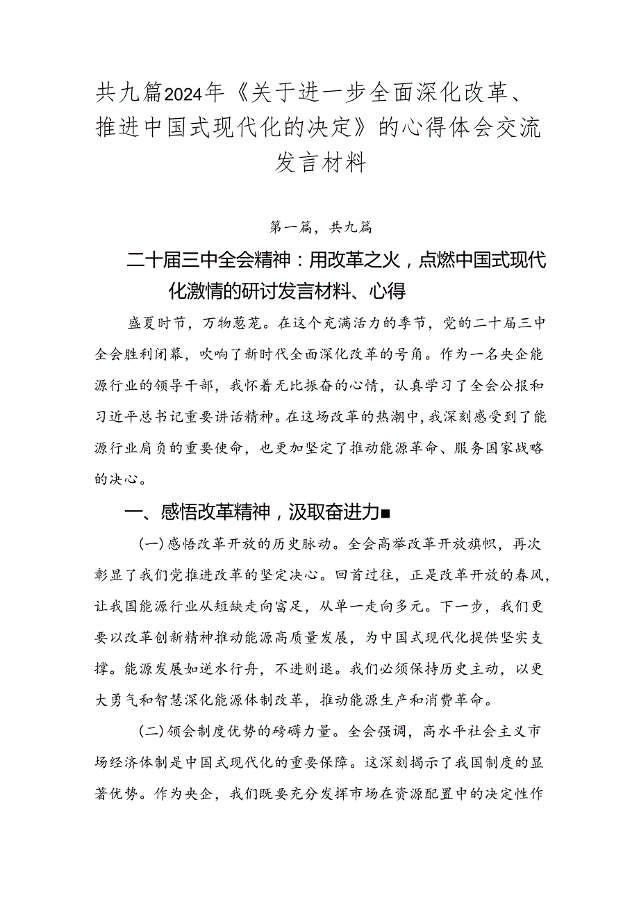 共九篇2024年《关于进一步全面深化改革、推进中国式现代化的决定》的心得体会交流发言材料.docx_第1页