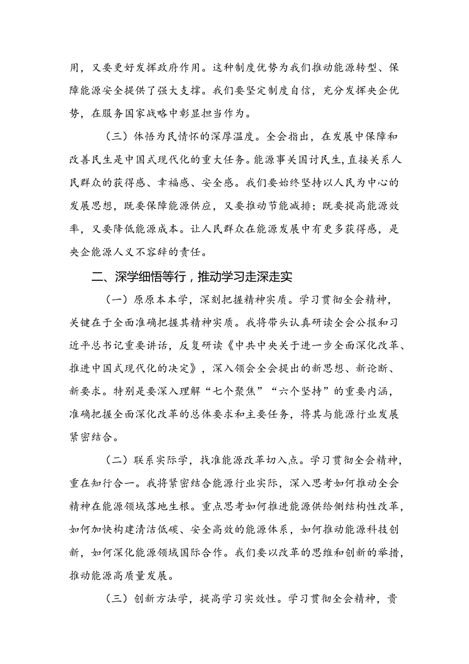 共九篇2024年《关于进一步全面深化改革、推进中国式现代化的决定》的心得体会交流发言材料.docx_第2页