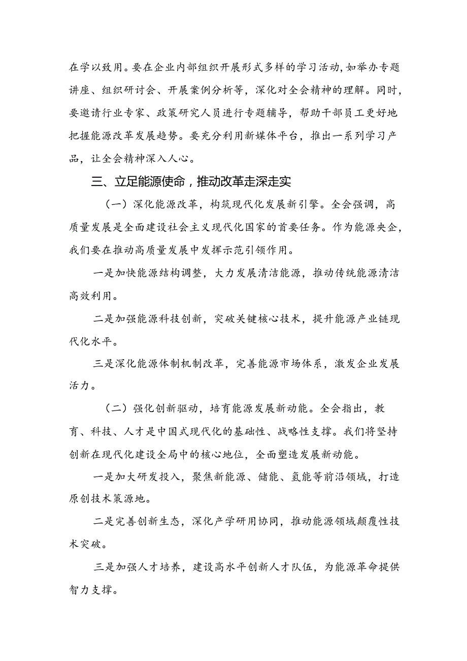共九篇2024年《关于进一步全面深化改革、推进中国式现代化的决定》的心得体会交流发言材料.docx_第3页