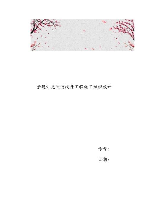 景观灯光改造提升工程施工设计方案.docx