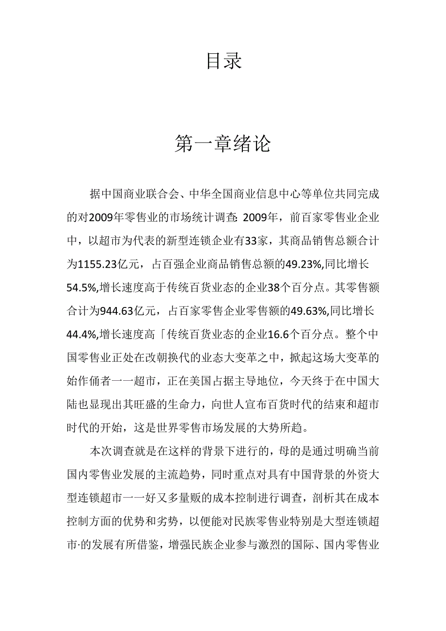 001.好x多超市成本控制的优劣势研究及解决思路.docx_第2页