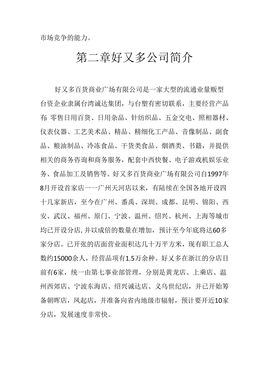 001.好x多超市成本控制的优劣势研究及解决思路.docx_第3页
