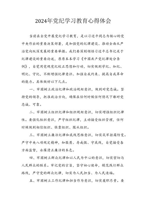 开展2024年《党纪学习教育》心得体会 （合计7份）.docx