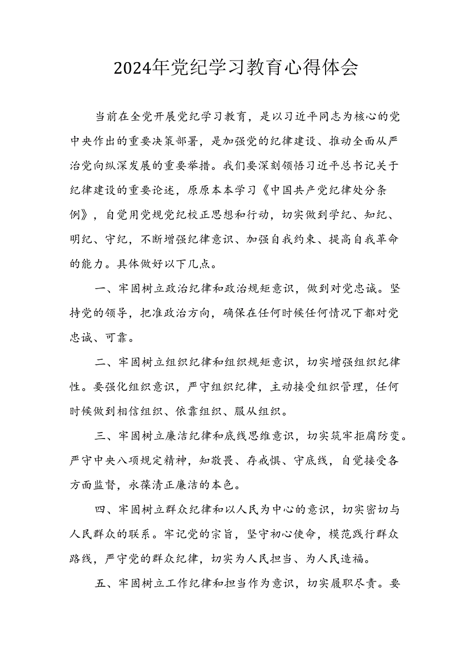 开展2024年《党纪学习教育》心得体会 （合计7份）.docx_第1页
