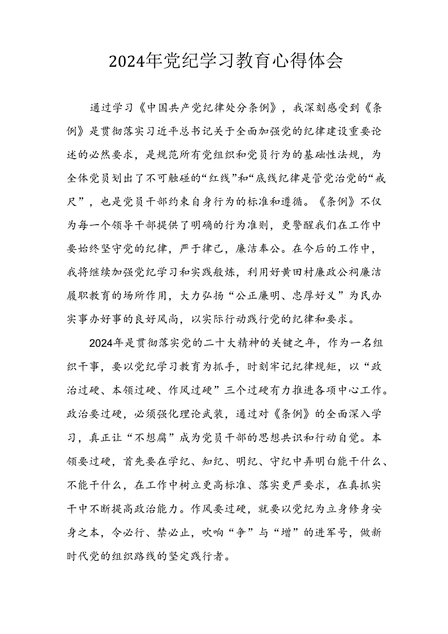 开展2024年《党纪学习教育》心得体会 （合计7份）.docx_第3页