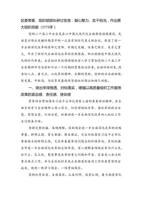 区委常委、组织部部长研讨发言：凝心聚力、实干担当作出更大组织贡献（2773字）.docx