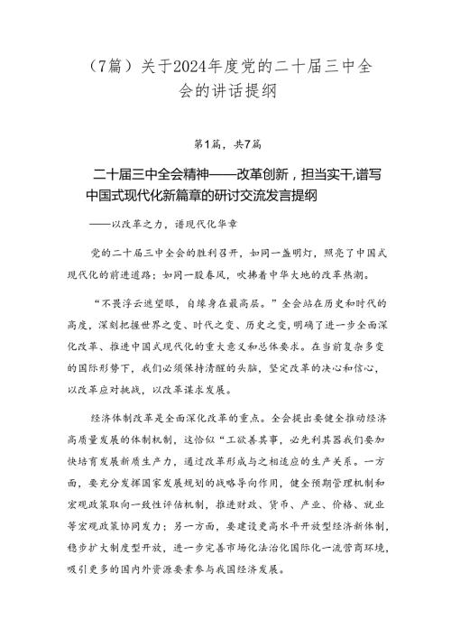 （7篇）关于2024党的二十三中全会的讲话提纲.docx