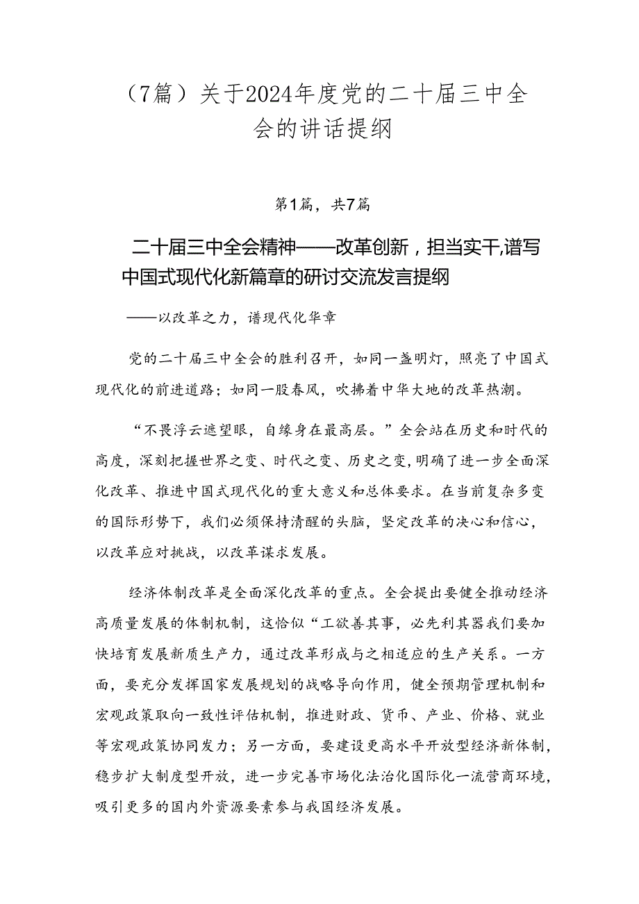 （7篇）关于2024党的二十三中全会的讲话提纲.docx_第1页