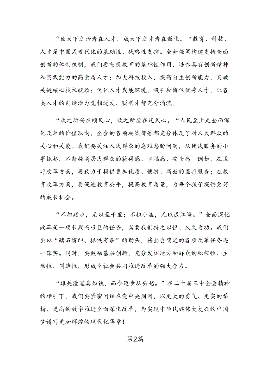 （7篇）关于2024党的二十三中全会的讲话提纲.docx_第2页