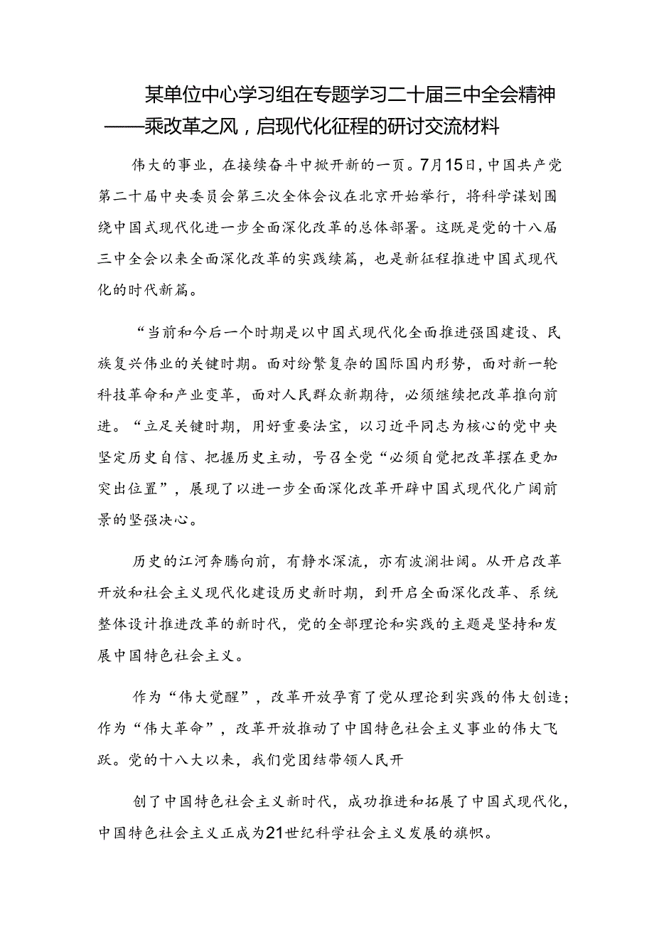 （7篇）关于2024党的二十三中全会的讲话提纲.docx_第3页