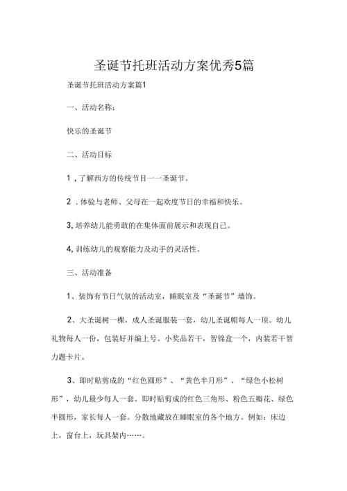 圣诞节托班活动方案优秀5篇.docx