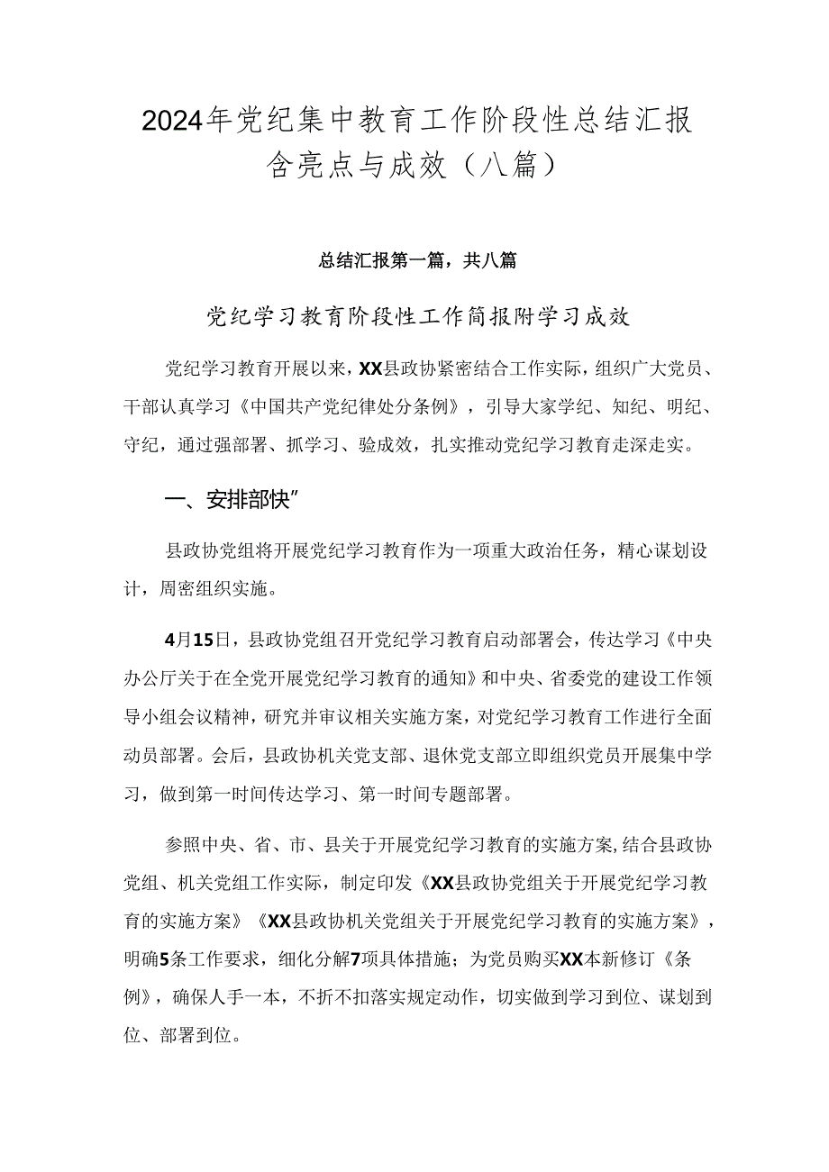 2024年党纪集中教育工作阶段性总结汇报含亮点与成效（八篇）.docx_第1页