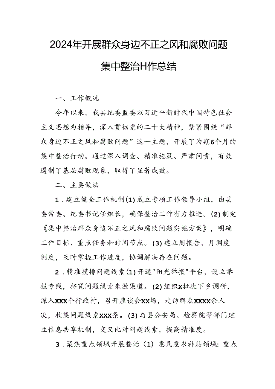 开展2024年《群众身边不正之风和腐败问题集中整治》工作情况总结 合计8份.docx_第3页