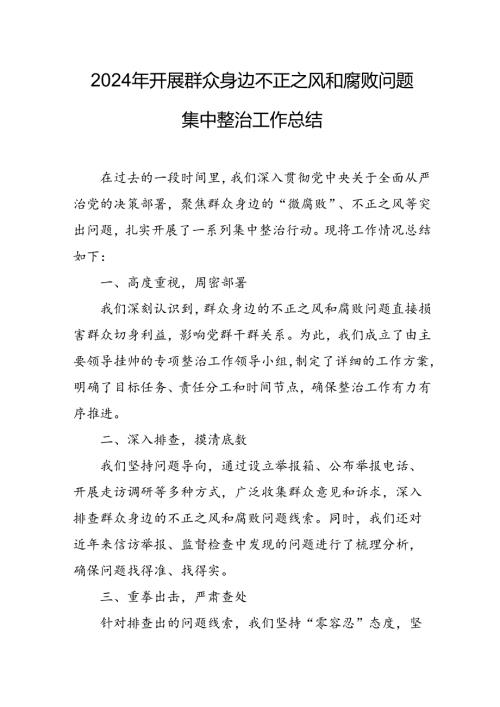 开展2024年《群众身边不正之风和腐败问题集中整治》工作情况总结 合计8份.docx