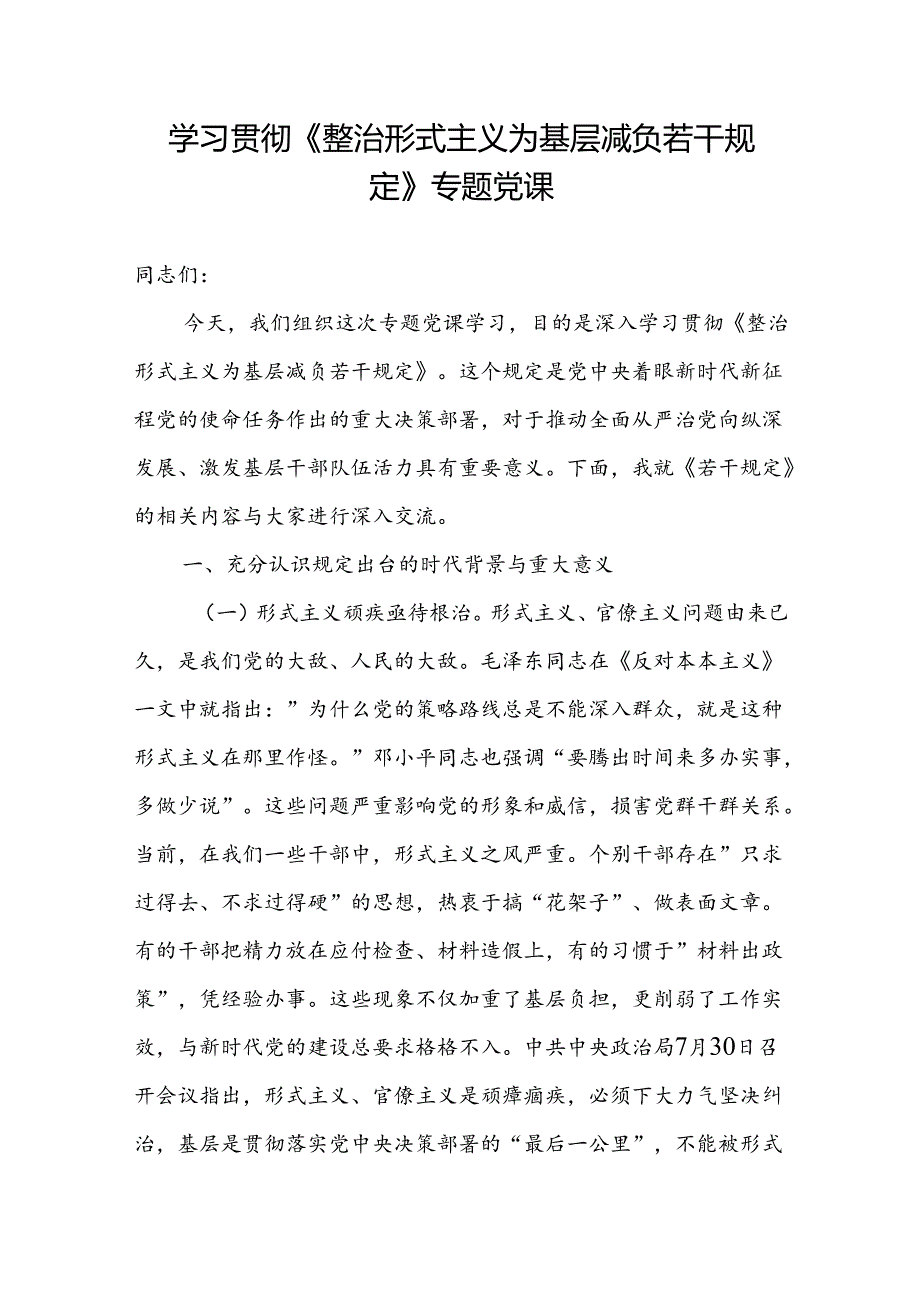 《整治形式主义为基层减负若干规定》专题党课讲稿宣讲报告材料.docx_第1页