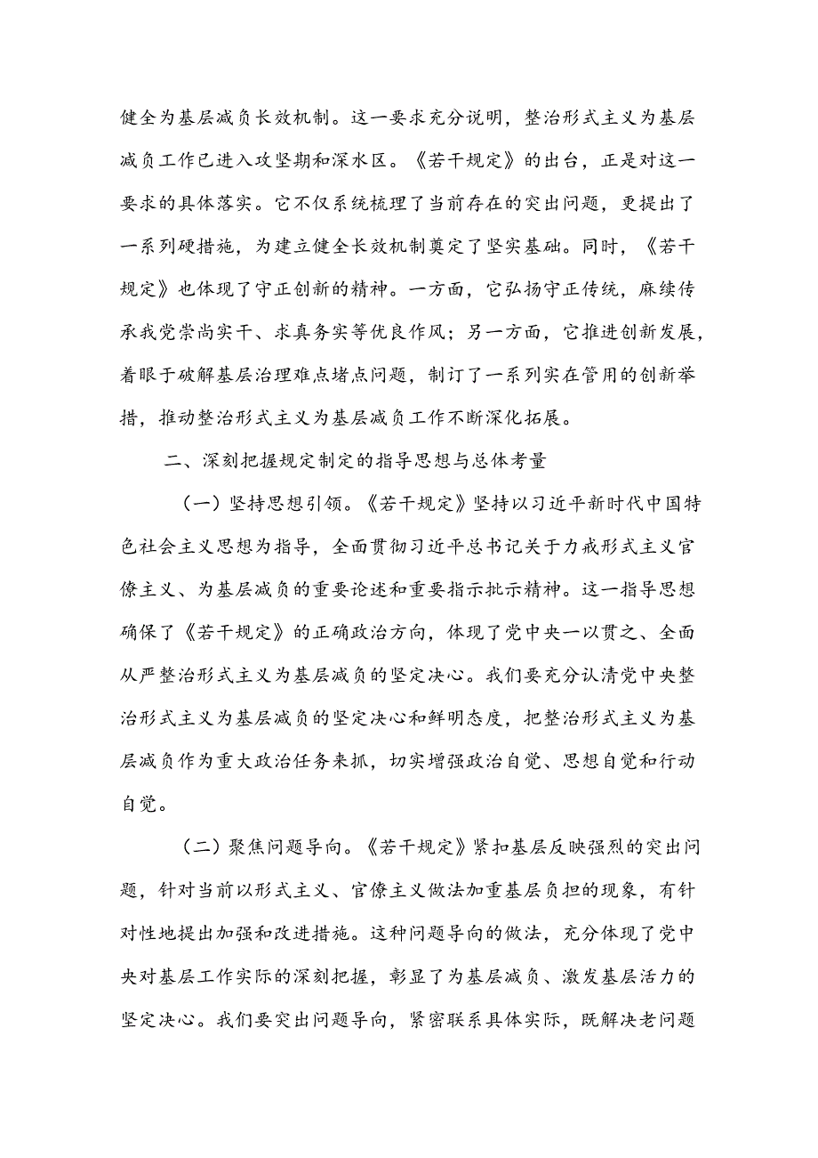 《整治形式主义为基层减负若干规定》专题党课讲稿宣讲报告材料.docx_第3页