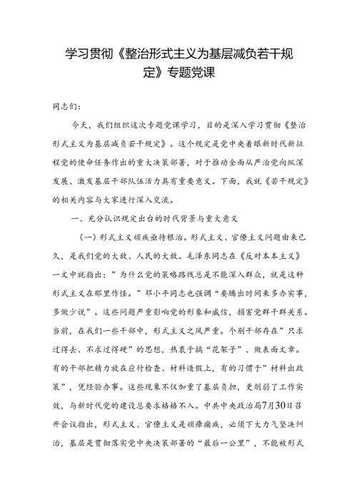 《整治形式主义为基层减负若干规定》专题党课讲稿宣讲报告材料.docx