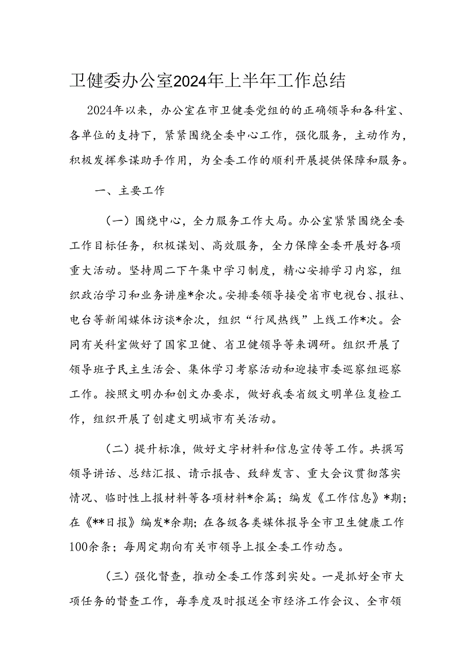 卫健委办公室2024年上半年工作总结(1).docx_第1页