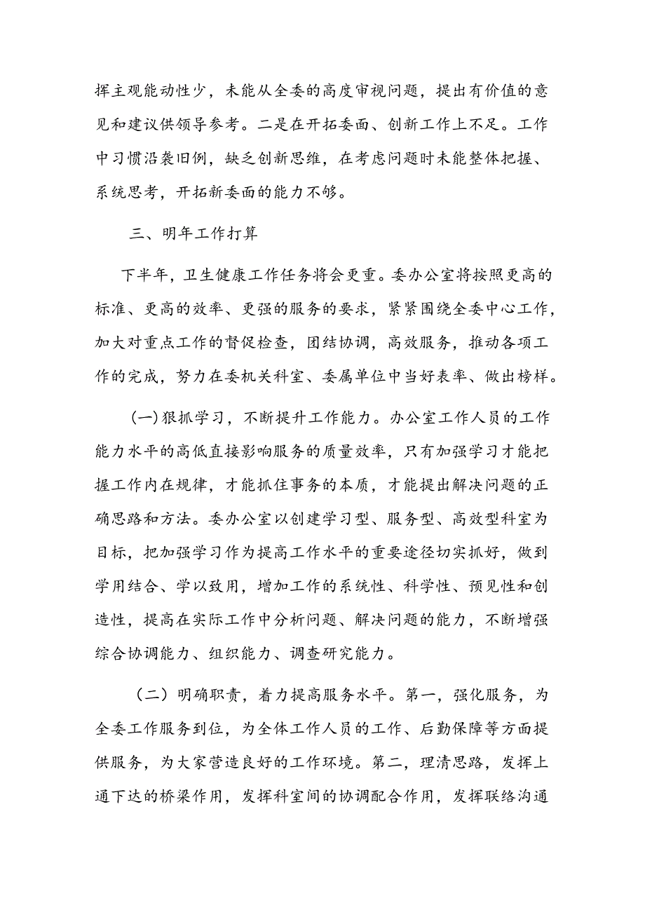 卫健委办公室2024年上半年工作总结(1).docx_第3页