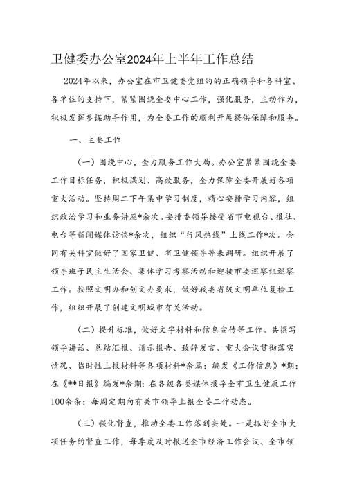 卫健委办公室2024年上半年工作总结(1).docx
