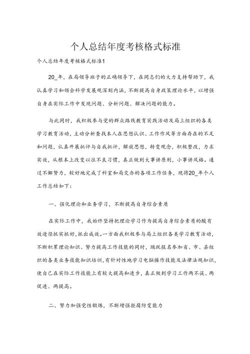 个人总结考核格式标准.docx