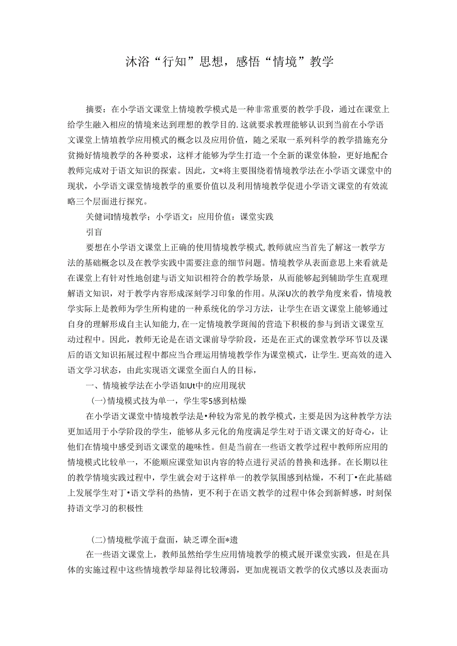 沐浴“行知“思想感悟”情境“教学 论文.docx_第1页