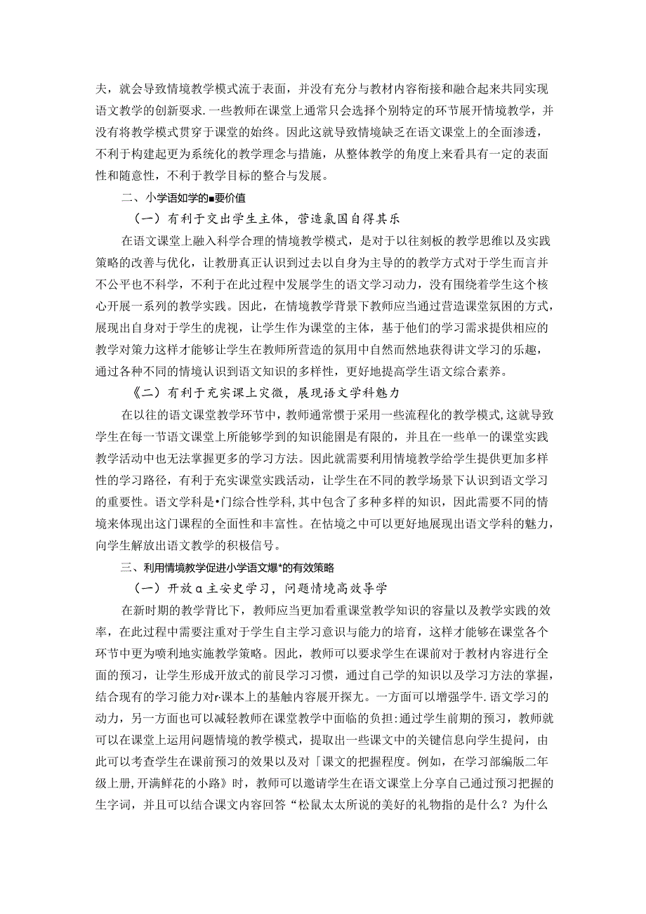 沐浴“行知“思想感悟”情境“教学 论文.docx_第2页