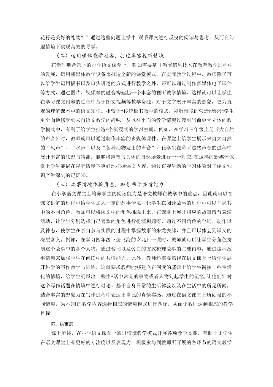 沐浴“行知“思想感悟”情境“教学 论文.docx_第3页