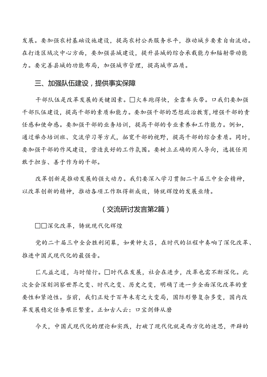 2024年关于进一步全面深化改革、推进中国式现代化的决定研讨交流材料、心得感悟（9篇）.docx_第2页