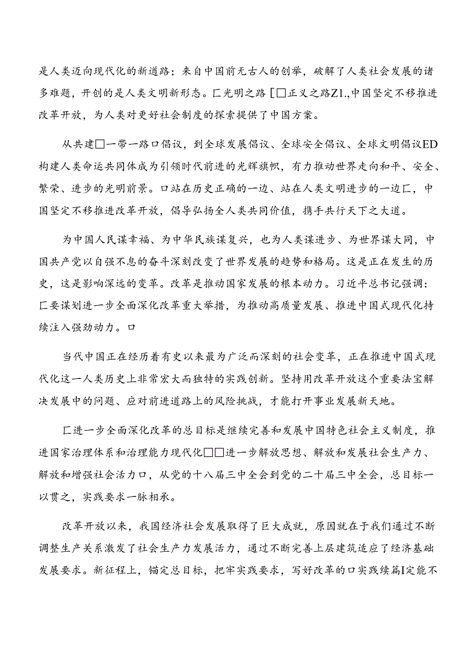 2024年关于进一步全面深化改革、推进中国式现代化的决定研讨交流材料、心得感悟（9篇）.docx_第3页