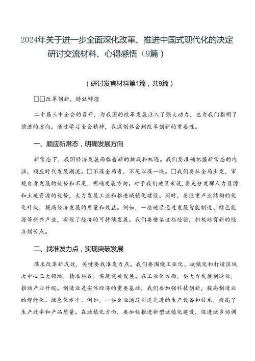 2024年关于进一步全面深化改革、推进中国式现代化的决定研讨交流材料、心得感悟（9篇）.docx