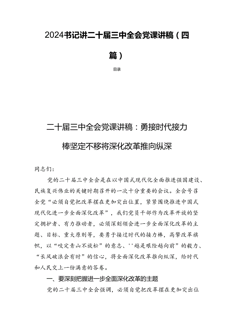 2024书记讲二十三中全会党课讲稿(四篇).docx_第1页