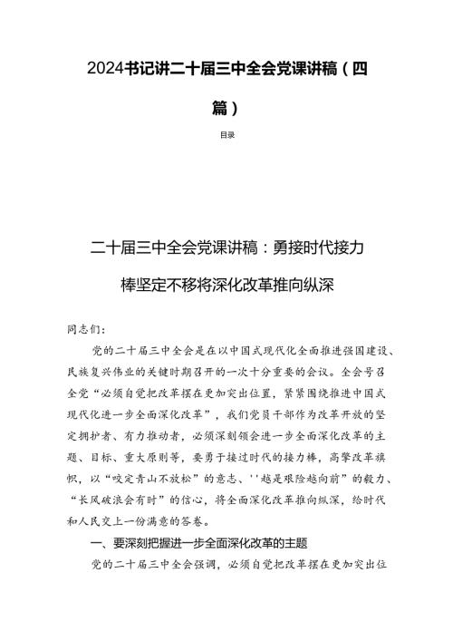 2024书记讲二十三中全会党课讲稿(四篇).docx