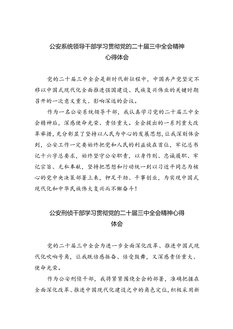 公安系统领导干部学习贯彻党的二十三中全会精神心得体会（共8篇）.docx_第1页