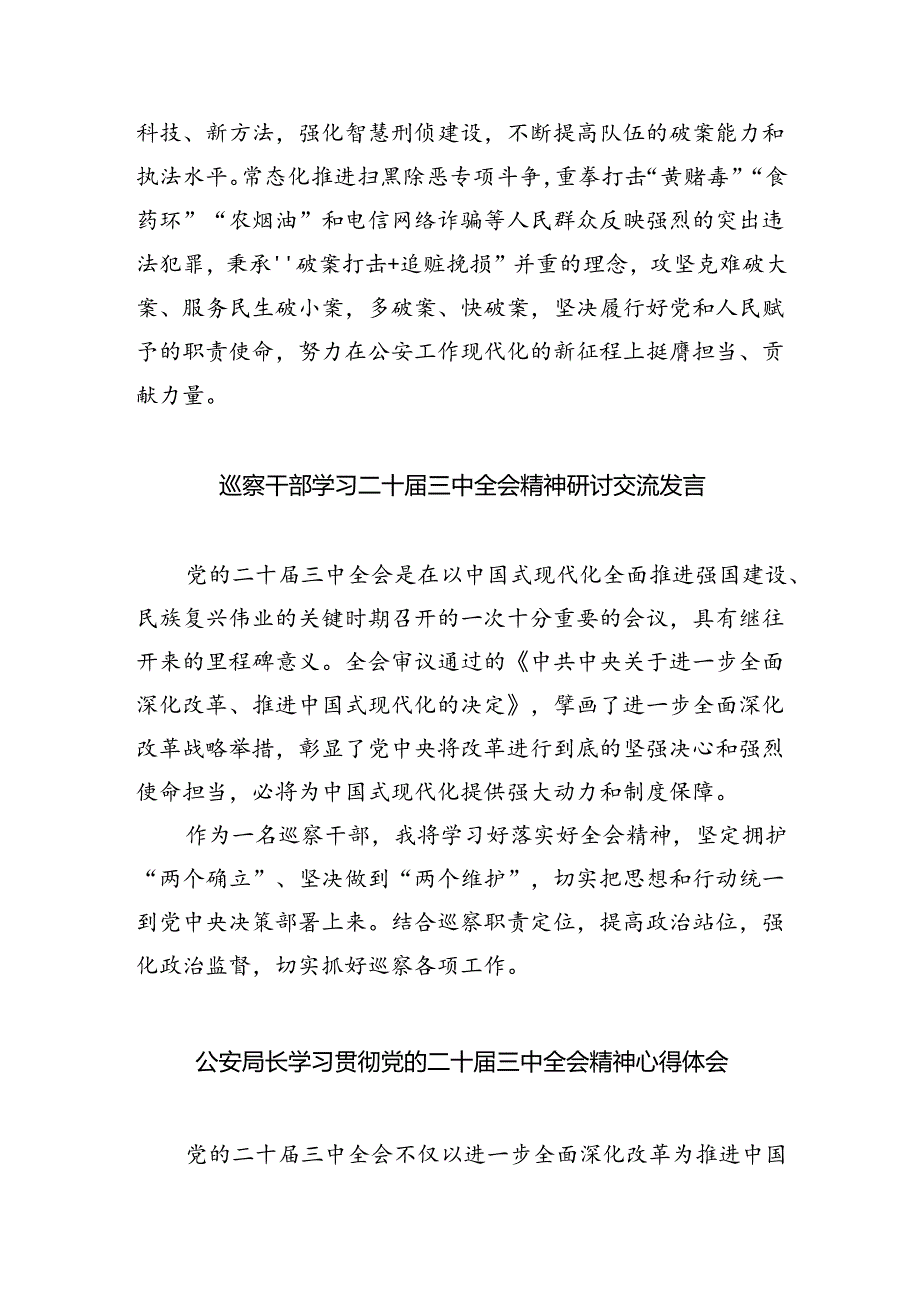 公安系统领导干部学习贯彻党的二十三中全会精神心得体会（共8篇）.docx_第2页