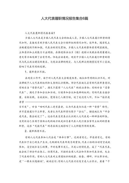 人大代表履职情况报告集合6篇.docx