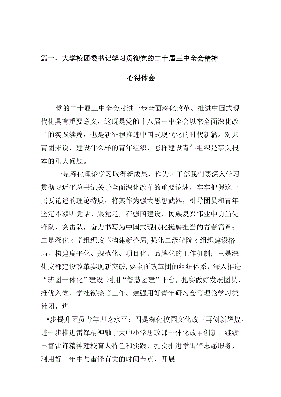 大学校团委书记学习贯彻党的二十三中全会精神心得体会（共10篇）.docx_第2页